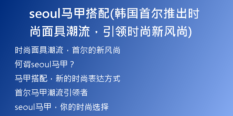 seoul马甲搭配(韩国首尔推出时尚面具潮流，引领时尚新风尚)