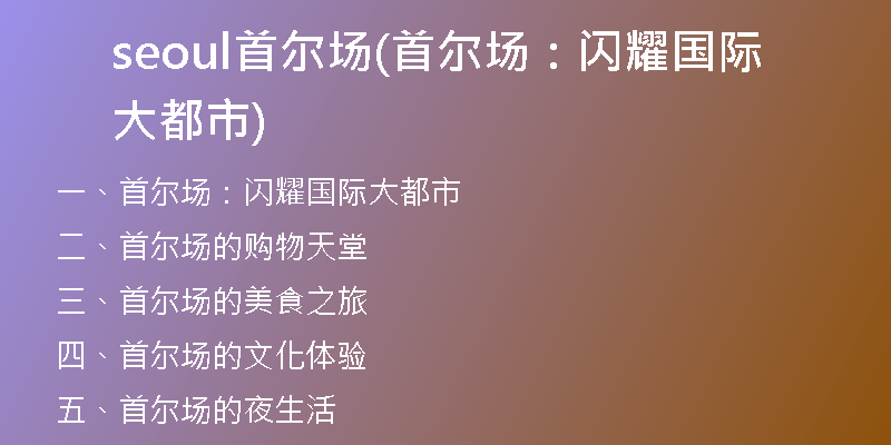 seoul首尔场(首尔场：闪耀国际大都市)