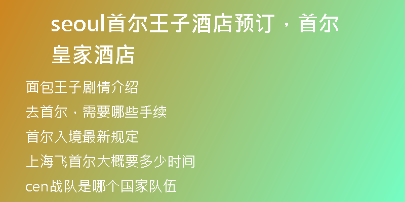 seoul首尔王子酒店预订，首尔皇家酒店