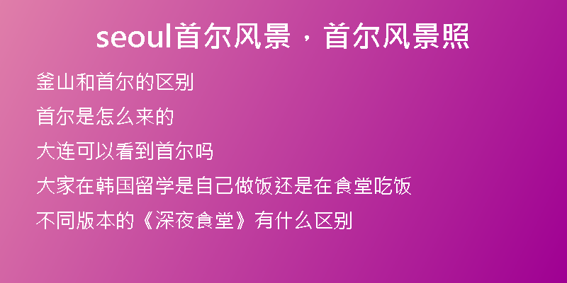 seoul首尔风景，首尔风景照