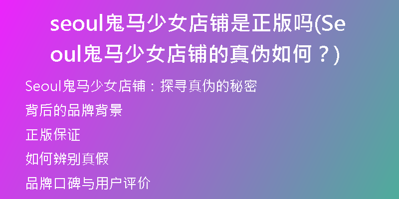 seoul鬼马少女店铺是正版吗(Seoul鬼马少女店铺的真伪如何？)