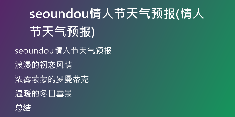 seoundou情人节天气预报(情人节天气预报)
