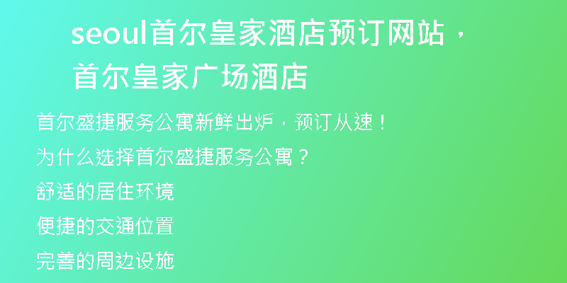seoul首尔皇家酒店预订网站,首尔皇家广场酒店
