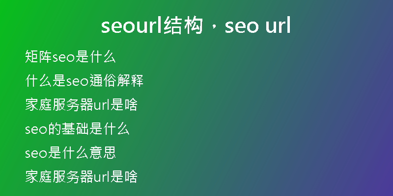 seourl结构，seo url