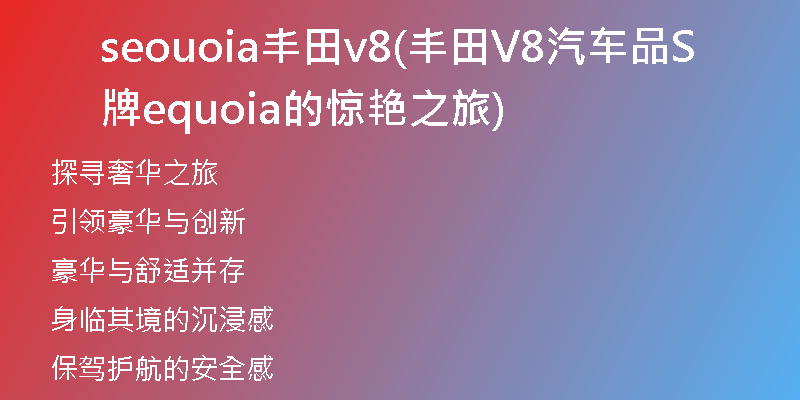 seouoia丰田v8(丰田V8汽车品牌Sequoia的惊艳之旅)