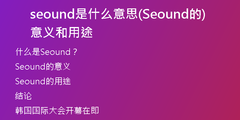 seound是什么意思(Seound的意义和用途)