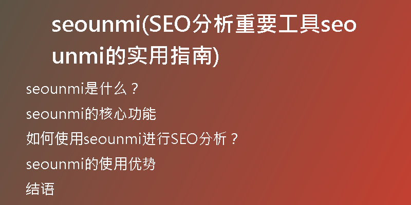 seounmi(SEO分析重要工具seounmi的实用指南)