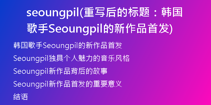 seoungpil(重写后的标题：韩国歌手Seoungpil的新作品首发)