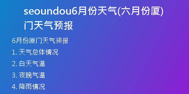 seoundou6月份天气(六月份厦门天气预报)