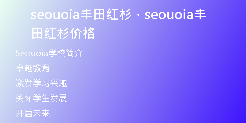 seouoia丰田红杉，seouoia丰田红杉价格
