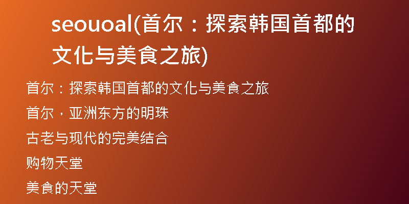 seouoal(首尔：探索韩国首都的文化与美食之旅)