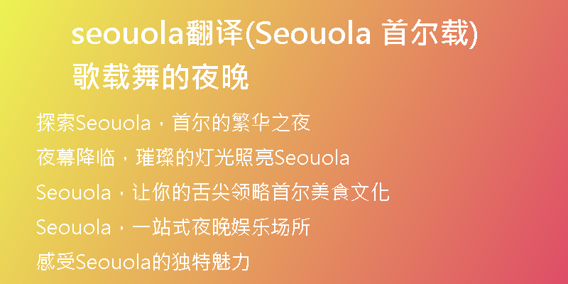 seouola翻译(Seouola 首尔载歌载舞的夜晚)