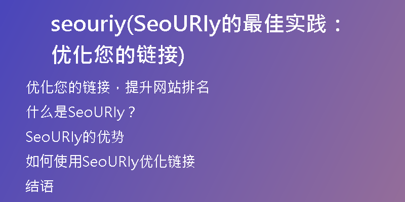 seouriy(SeoURIy的最佳实践：优化您的链接)