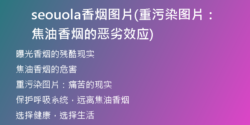 seouola香烟图片(重污染图片：焦油香烟的恶劣效应)