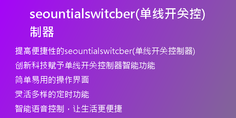seountialswitcber(单线开关控制器)