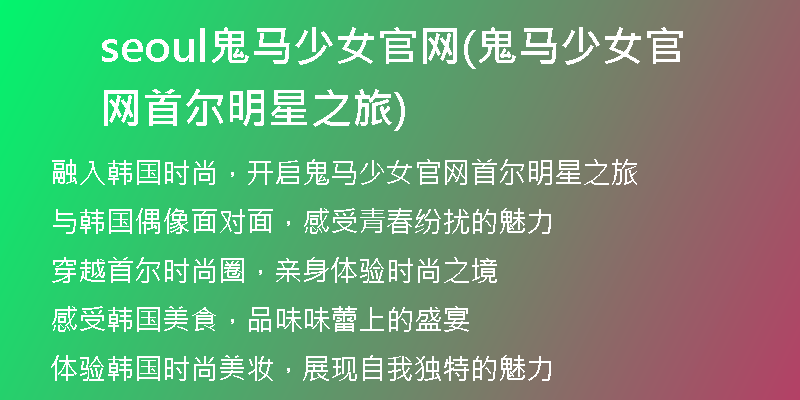 seoul鬼马少女官网(鬼马少女官网首尔明星之旅)
