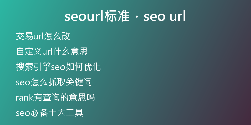 seourl标准，seo url