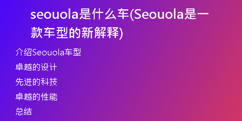 seouola是什么车(Seouola是一款车型的新解释)