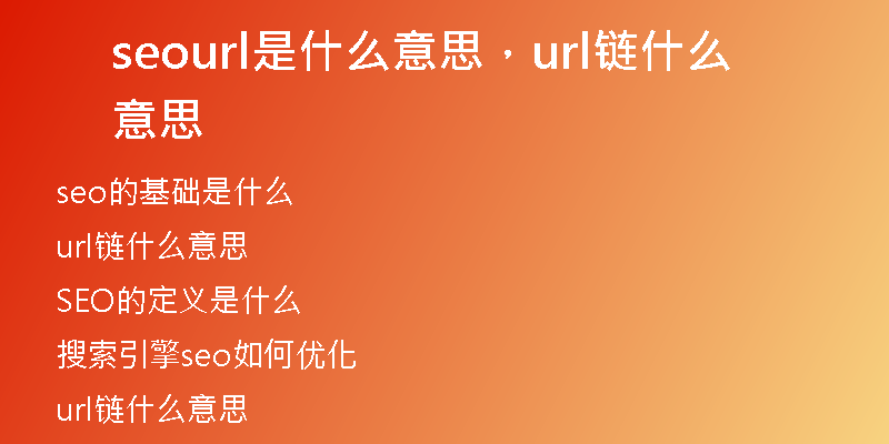 seourl是什么意思，url链什么意思