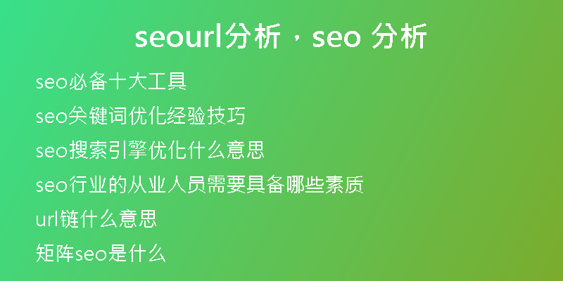 seourl分析，seo 分析