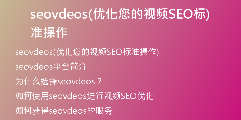 seovdeos(优化您的视频SEO标准操作)