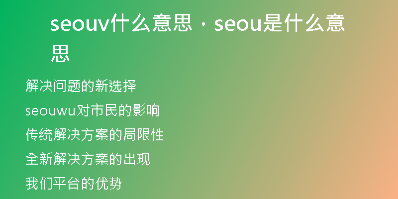 seouv什么意思，seou是什么意思
