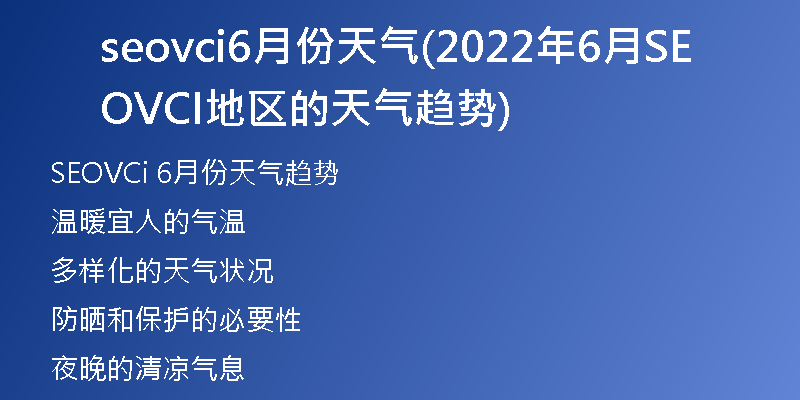 seovci6月份天气(2022年6月SEOVCI地区的天气趋势)