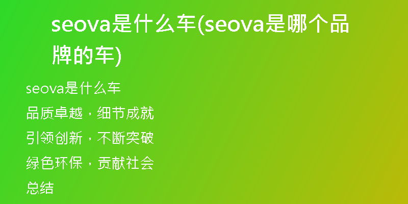 seova是什么车(seova是哪个品牌的车)