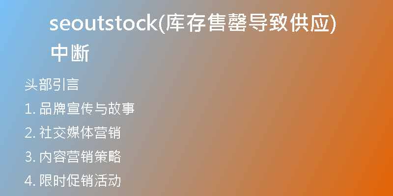 seoutstock(库存售罄导致供应中断)
