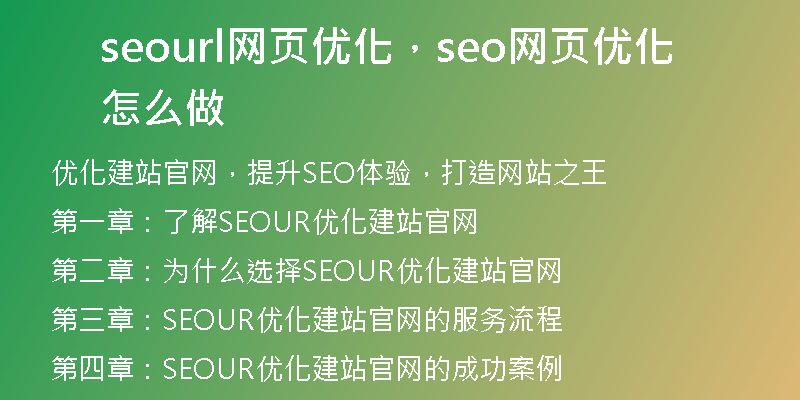 seourl网页优化,seo网页优化怎么做