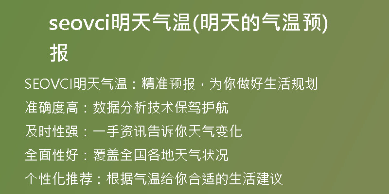 seovci明天气温(明天的气温预报)