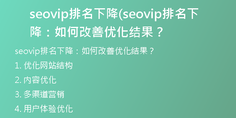 seovip排名下降(seovip排名下降：如何改善优化结果？