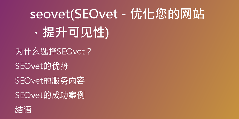 seovet(SEOvet - 优化您的网站，提升可见性)
