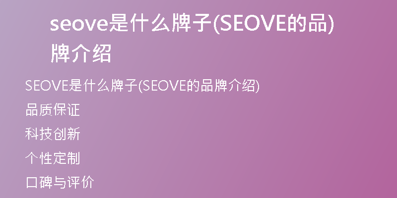 seove是什么牌子(SEOVE的品牌介绍)