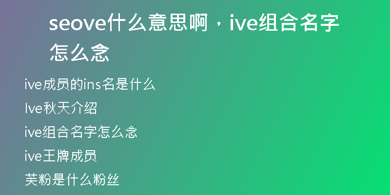 seove什么意思啊，ive组合名字怎么念