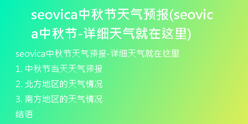 seovica中秋节天气预报(seovica中秋节-详细天气就在这里)