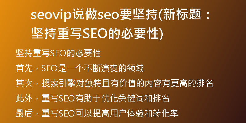 seovip说做seo要坚持(新标题:坚持重写SEO的必要性)