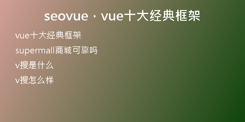 seovue，vue十大经典框架