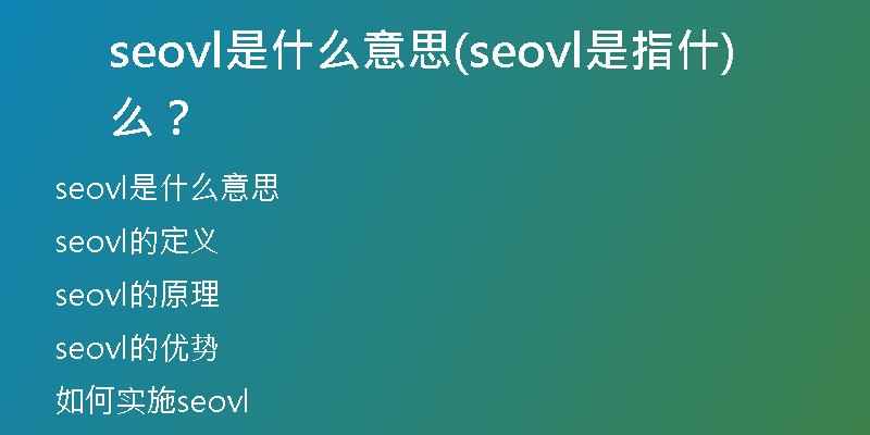 seovl是什么意思(seovl是指什么？)