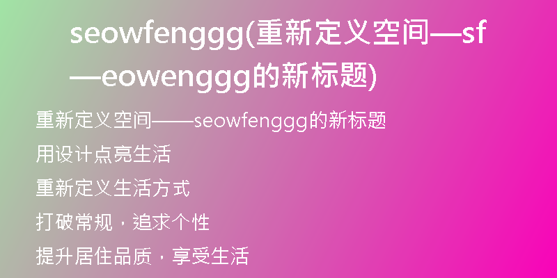 seowfenggg(重新定义空间——seowfenggg的新标题)