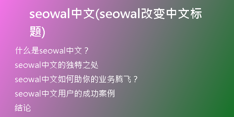 seowal中文(seowal改变中文标题)