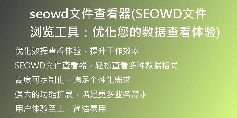 seowd文件查看器(SEOWD文件浏览工具：优化您的数据查看体验)