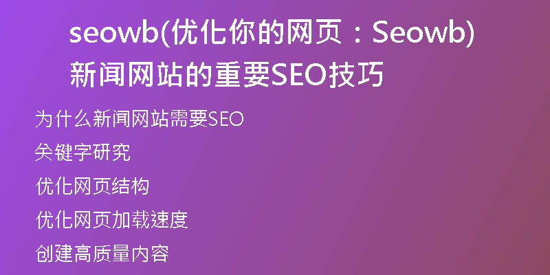 seowb(优化你的网页：Seowb新闻网站的重要SEO技巧)
