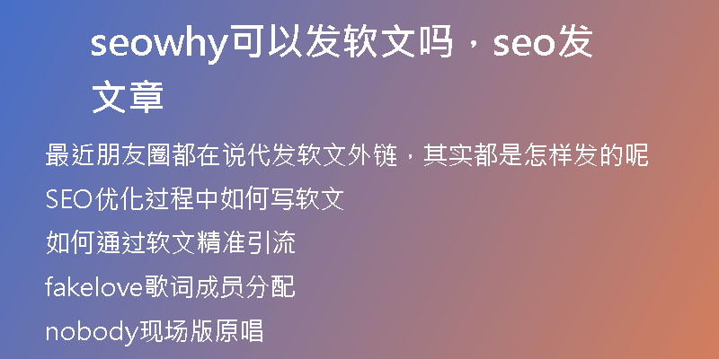 seowhy可以发软文吗，seo发文章