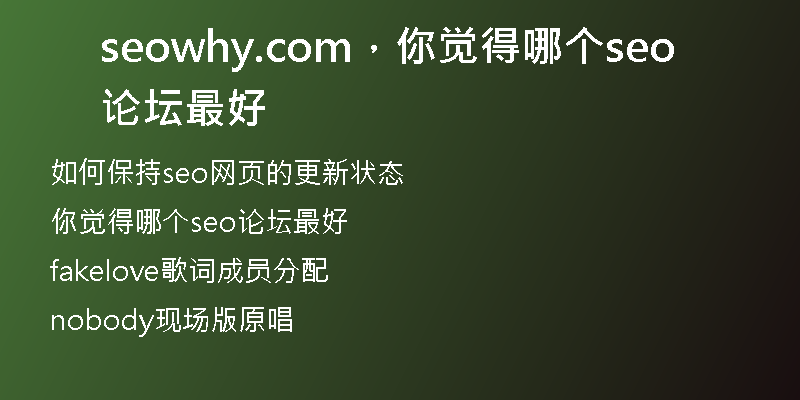 seowhy.com，你觉得哪个seo论坛最好
