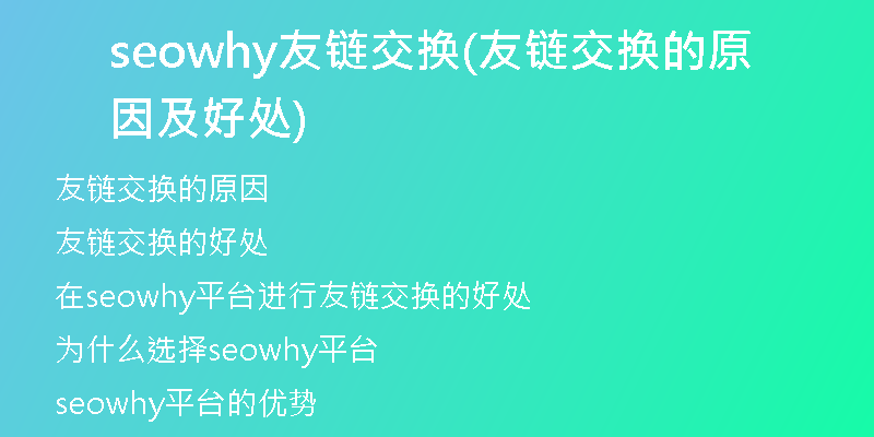 seowhy友链交换(友链交换的原因及好处)