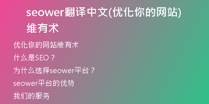 seower翻译中文(优化你的网站维有术)