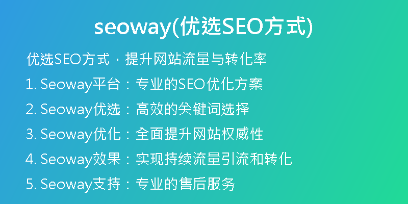 seoway(优选SEO方式)