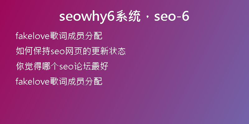 seowhy6系统,seo-6