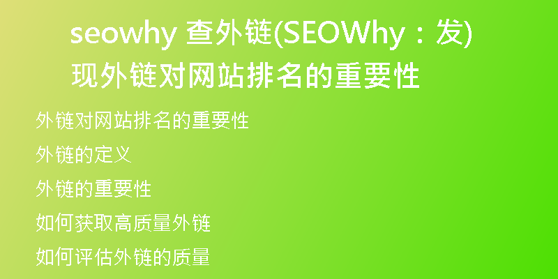 seowhy 查外链(SEOWhy：发现外链对网站排名的重要性)